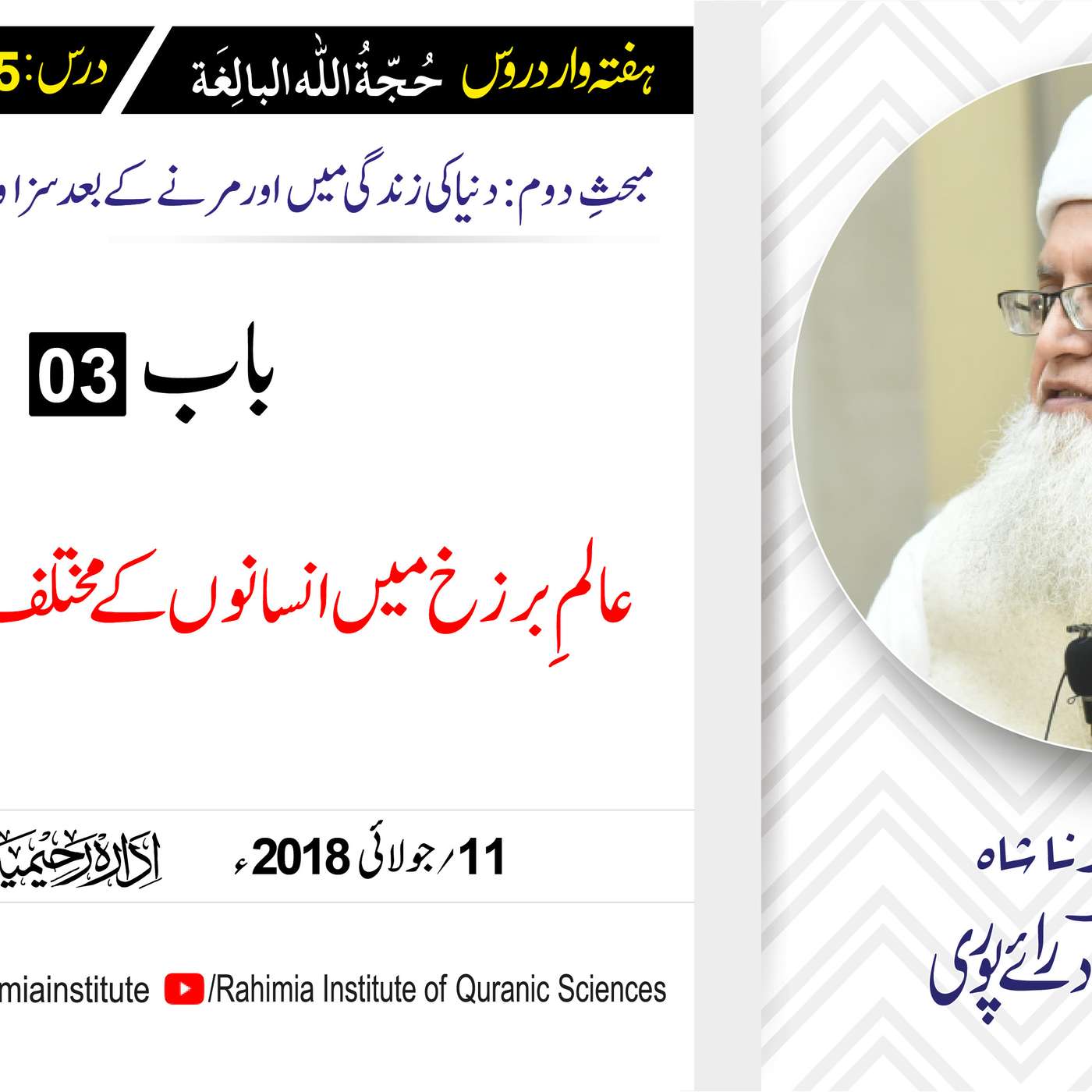 حُجّةُ اللّٰه البالِغة :25 / عالمِ برزخ میں انسانوں کی مختلف.../ مفتی عبدالخالق آزاد رائے  پوری episode artwork
