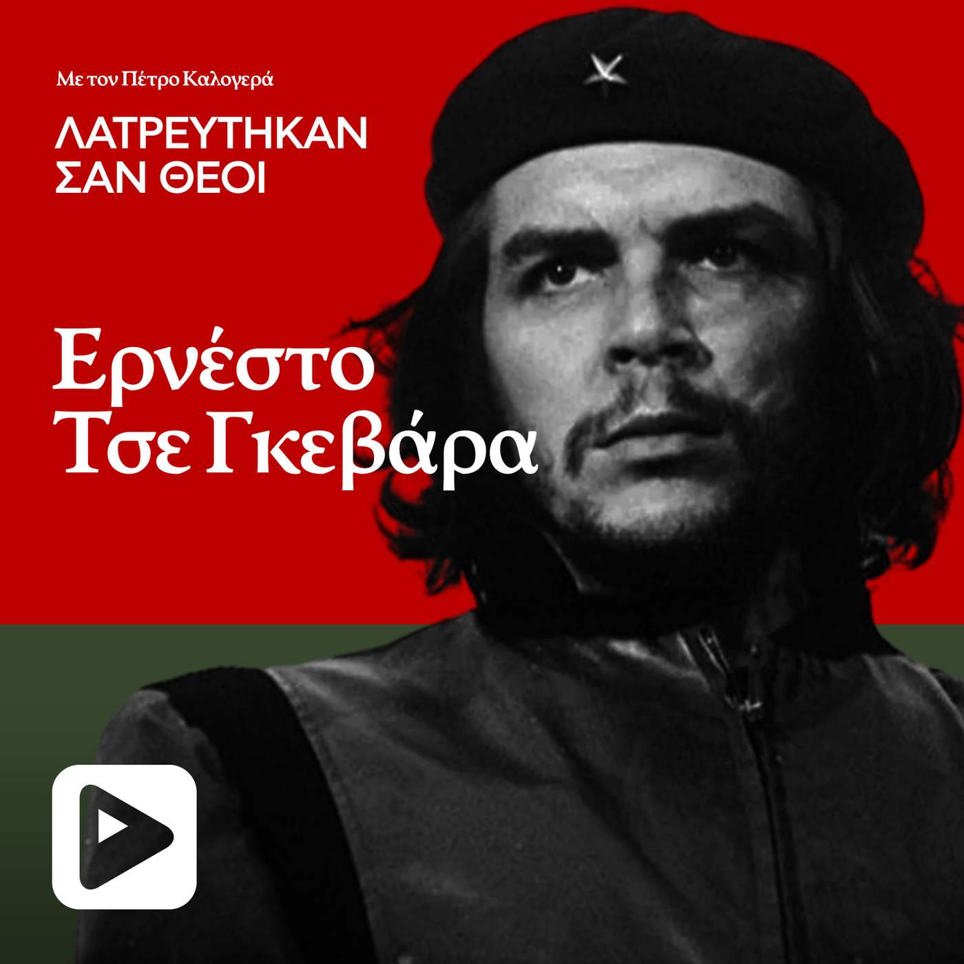 Ερνέστο Τσε Γκεβάρα: Tο σύμβολο και το σημείο αναφοράς των επαναστατικών αγώνων ανά την υφήλιο