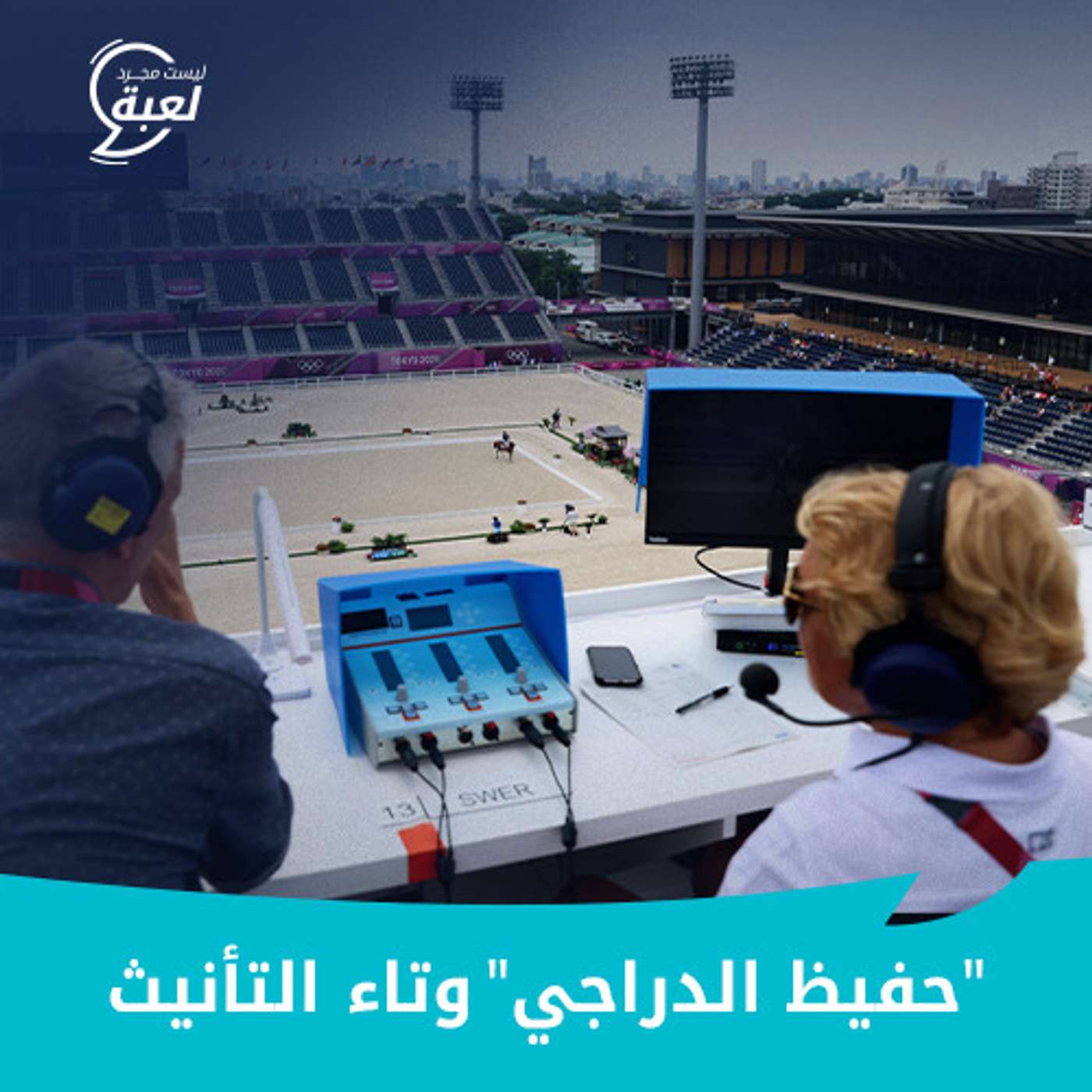 حفيظ الدراجي" وتاء التأنيث"