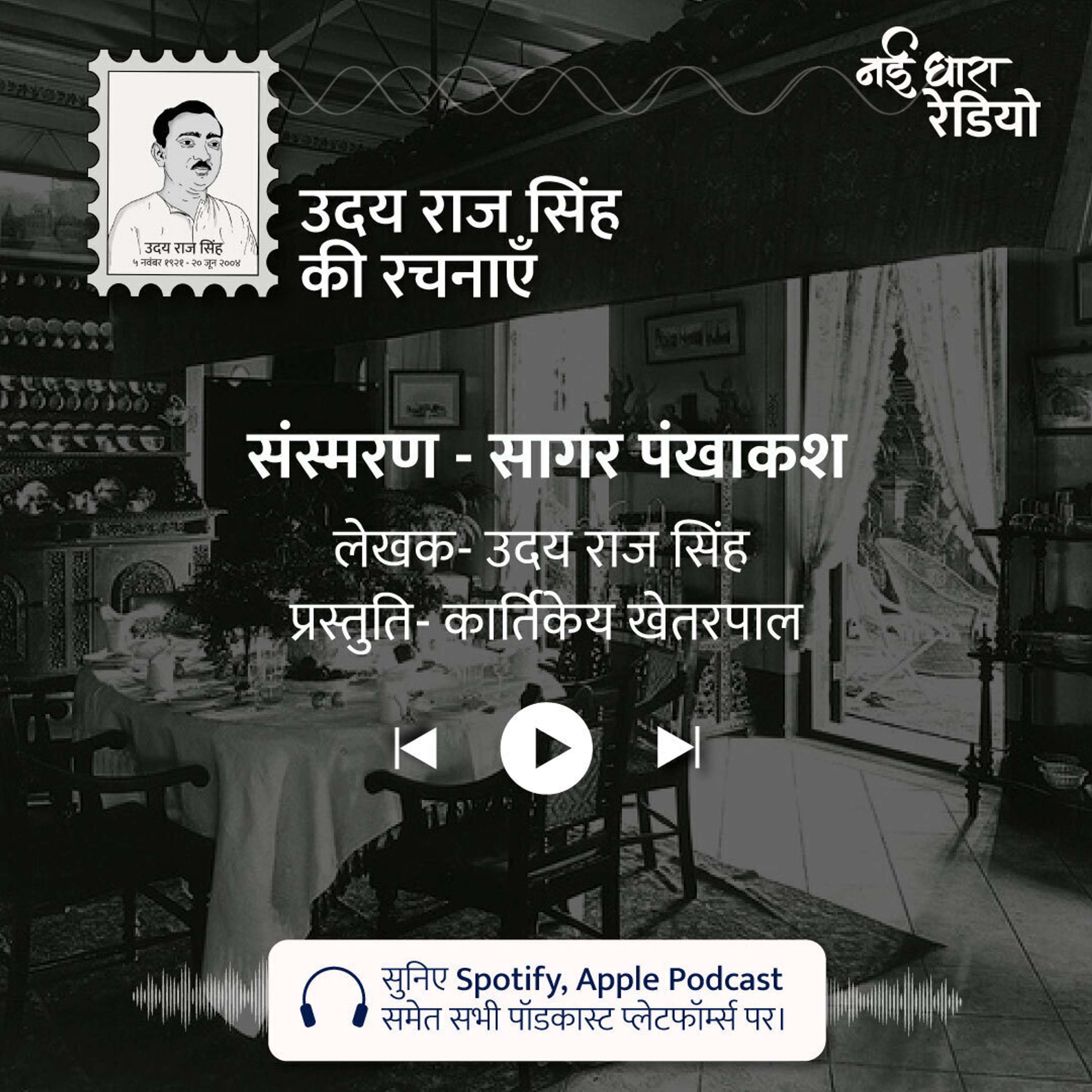 Udaya Raj Sinha Ki Rachnayein Podcast