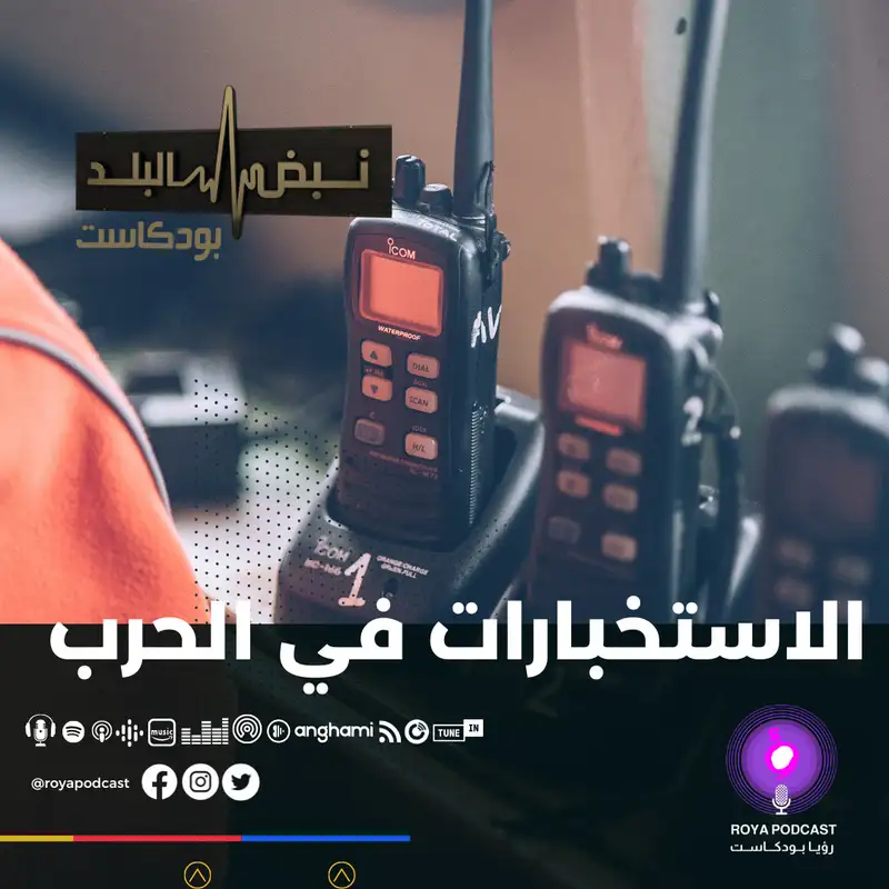 العمليات الاستخباراتية إلى أين..