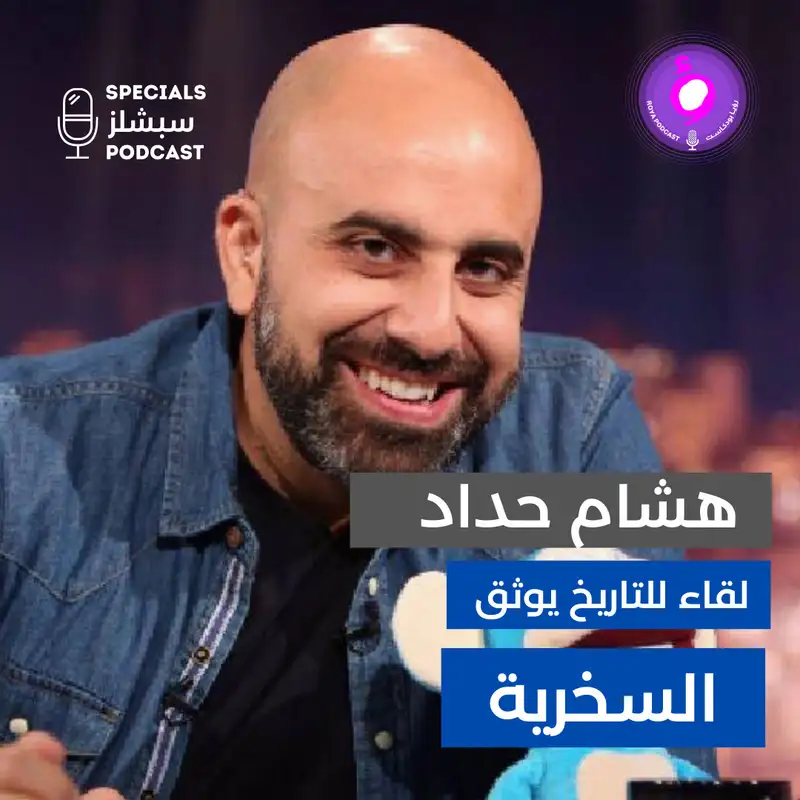 هشام حداد