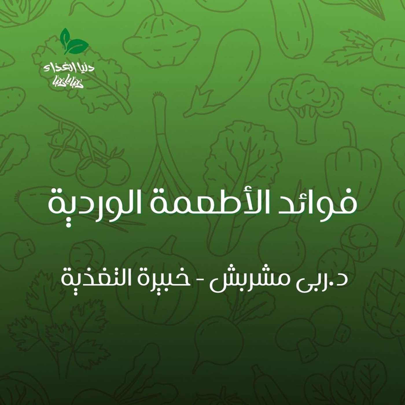 فوائد الأطعمة الوردية