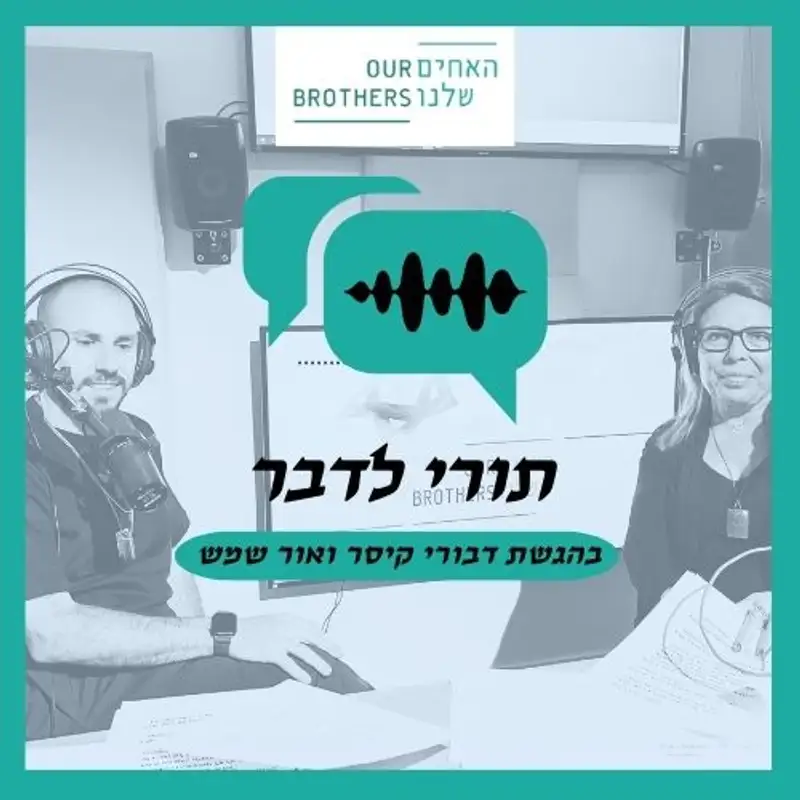 פרק 8: תשמרו על אמא - עם דבורי קיסרי ואור שמש