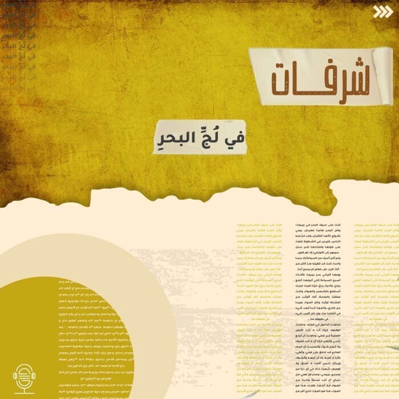 في لج البحر - شرفات - إنصات