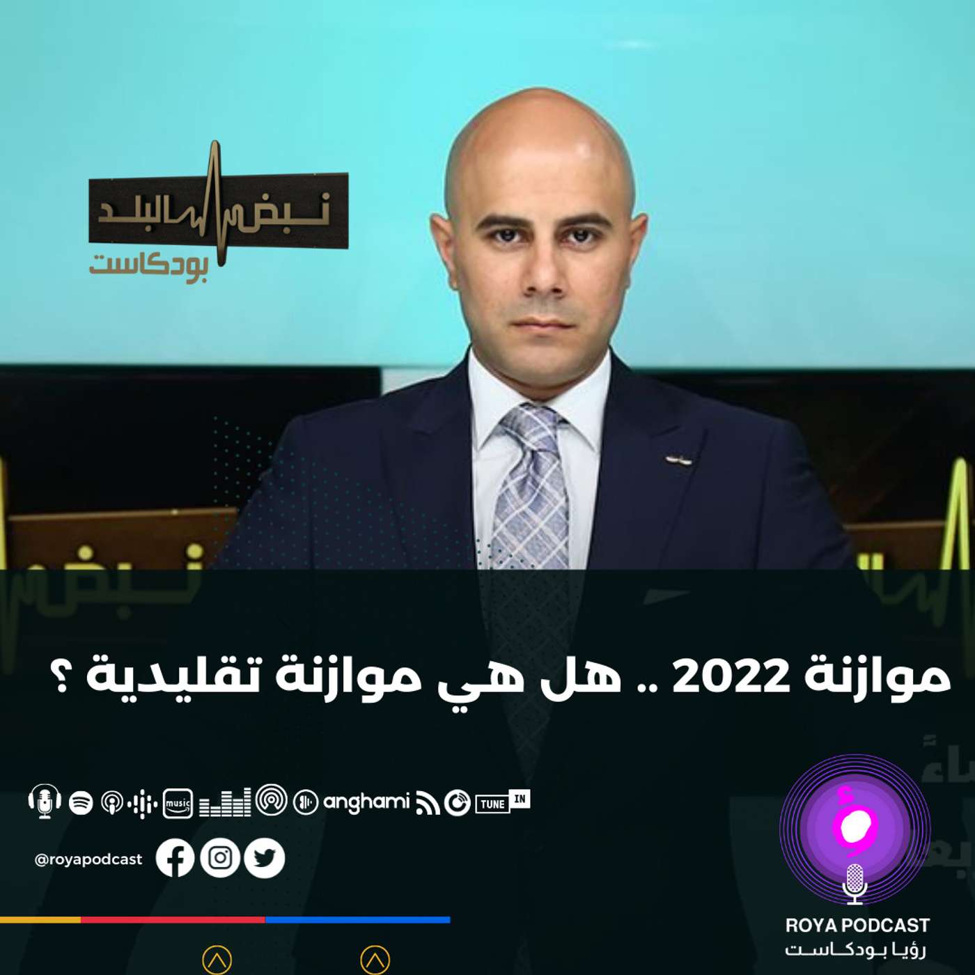 موازنة 2022 .. هل هي موازنة تقليدية ؟