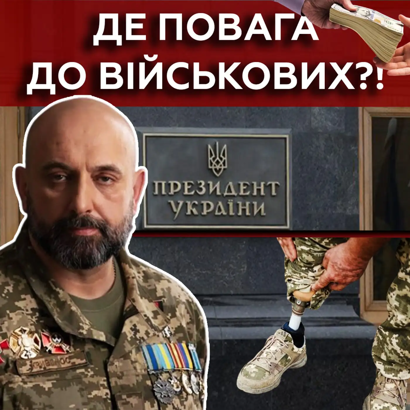 КРИВОНОС: як влада обкрадає ЗСУ? Справжніх героїв ніхто не показує!