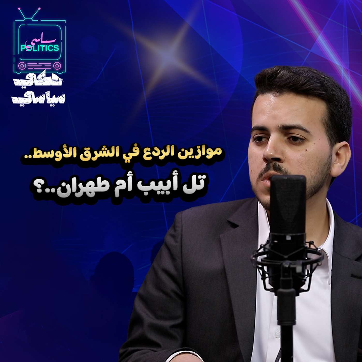 اذا سقط النظام الإيراني ما مصير إسرائيل؟