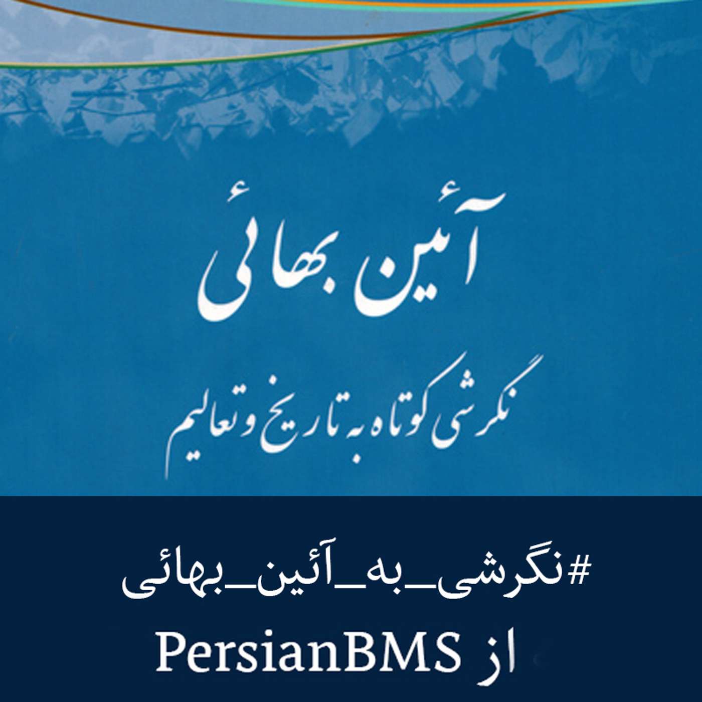 کاور قسمت ۲ – بهائیان (بخش ۲)