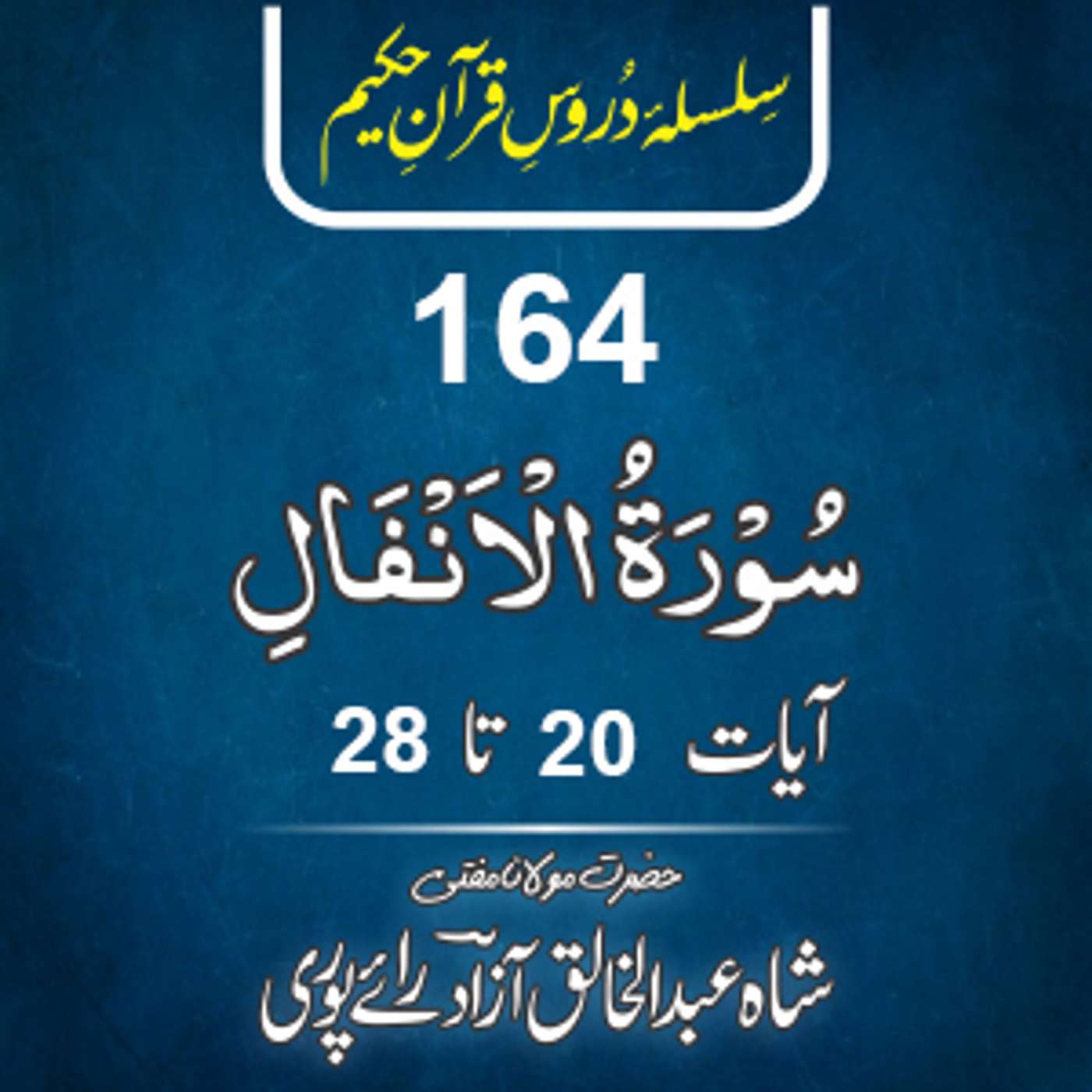 164 Al-Anfal 20-28 episode artwork