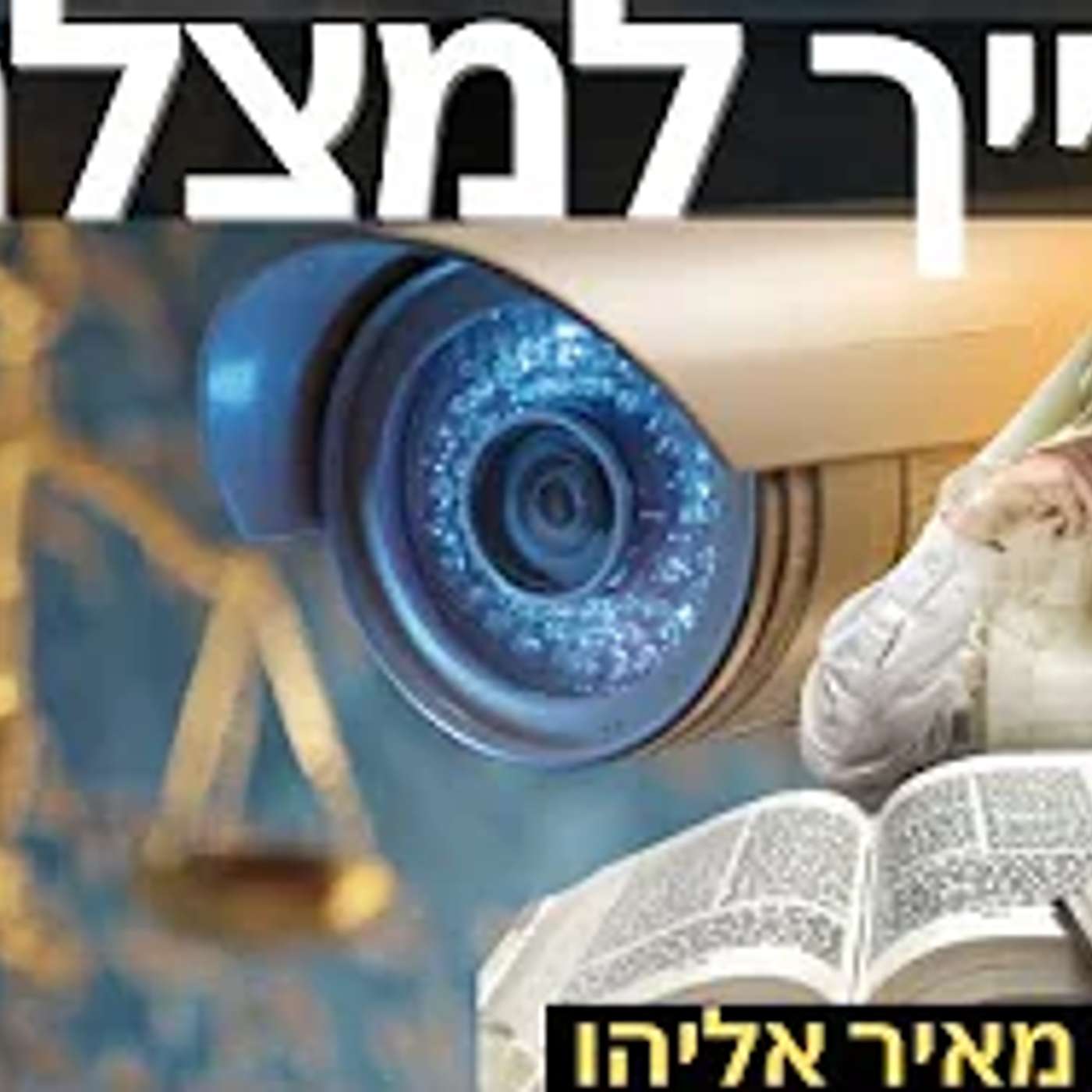 הרב מאיר אליהו | חייך למצלמה 📷 | משכן יהודה- ה׳תשפ״ו