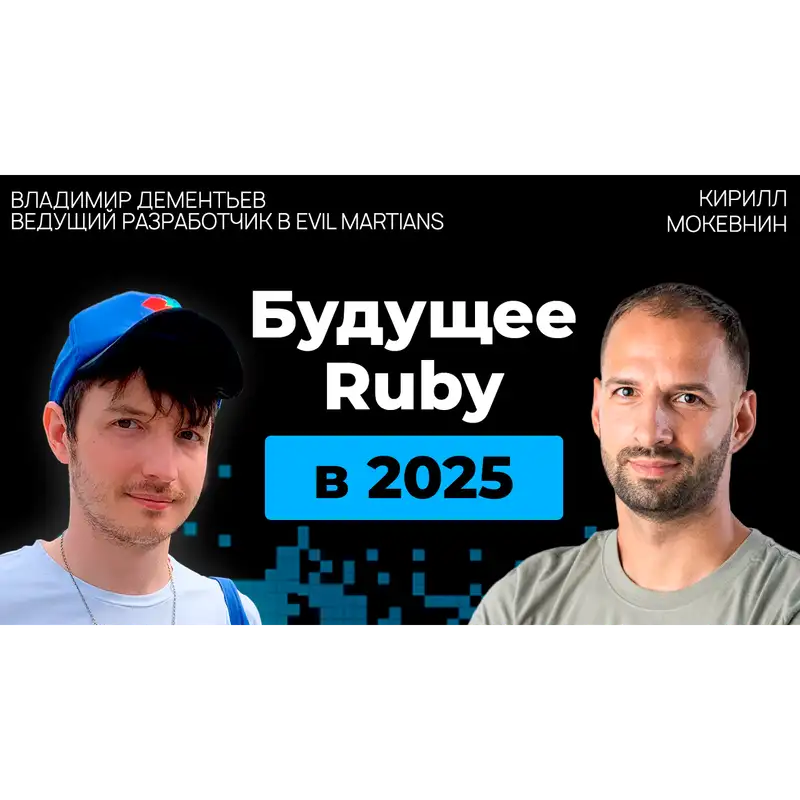 #27 Руби против всех: язык, который пережил свою эпоху и вернулся сильнее | Владимир Дементьев | Организованное программирование