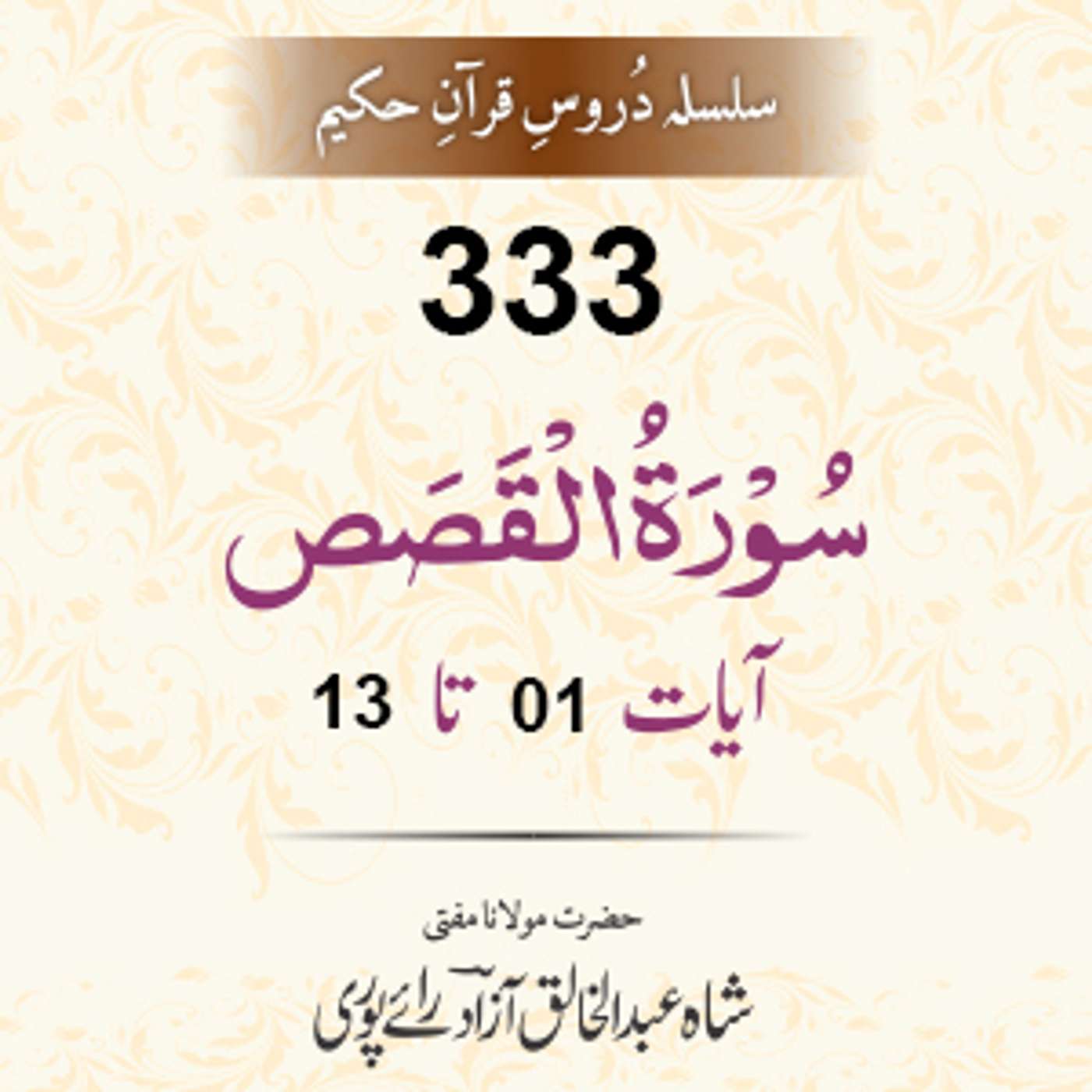 333 Al-Qasas 01-13 episode artwork