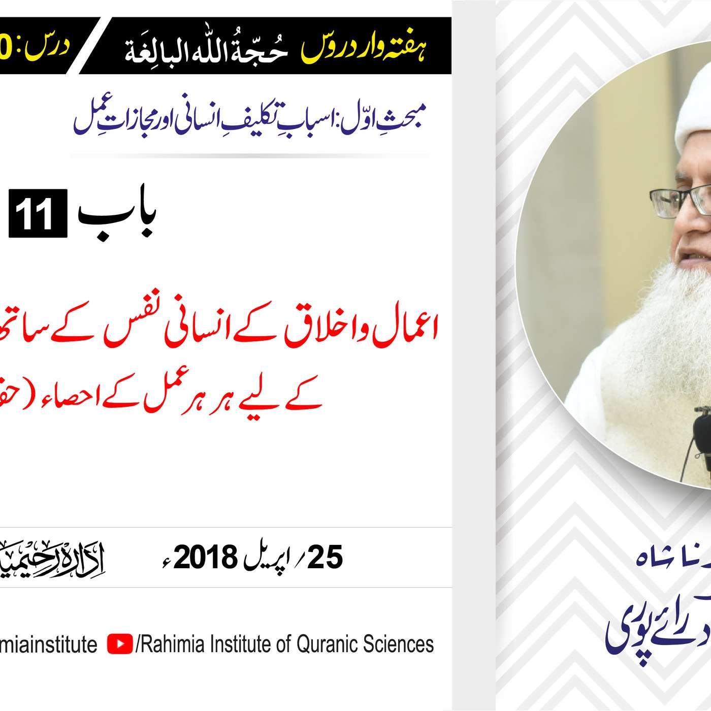 حُجّةُ اللّٰه البالِغة :20 /  اعمال و اخلاق کے انسانی نفس ک.../ مفتی عبدالخالق آزاد رائے  پوری