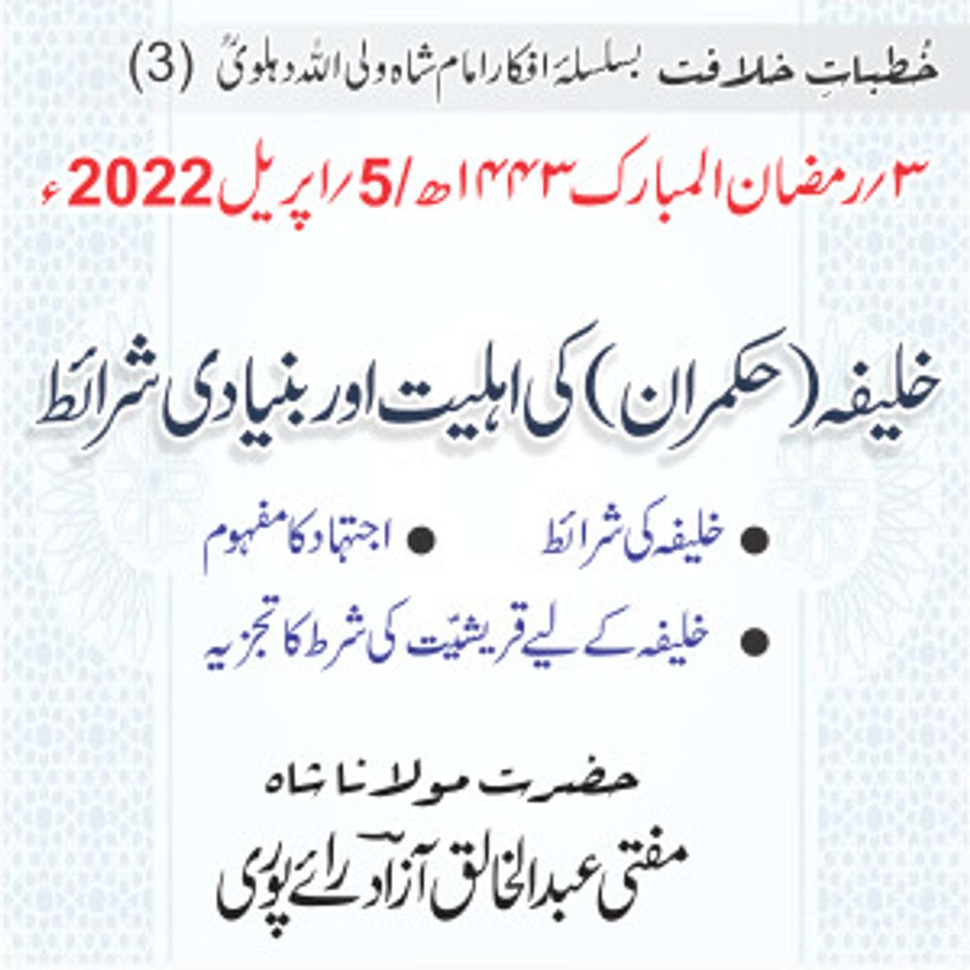 Khutbat e Khilafat - Day 03 Khutbat e Khilafat - Day 03