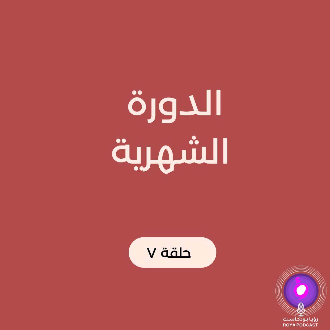 الدورة الشهرية الدورة الشهرية