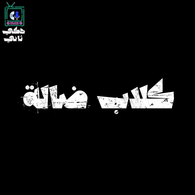 كلاب ضالة