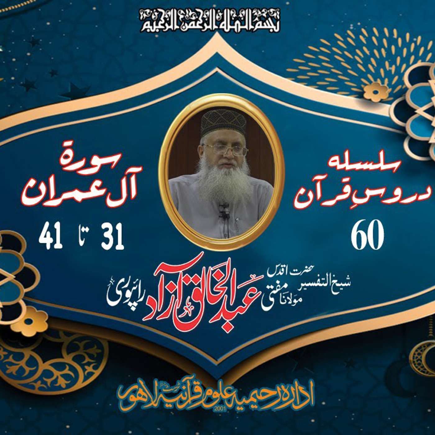 60 Al-i'Imran 31-41 episode artwork