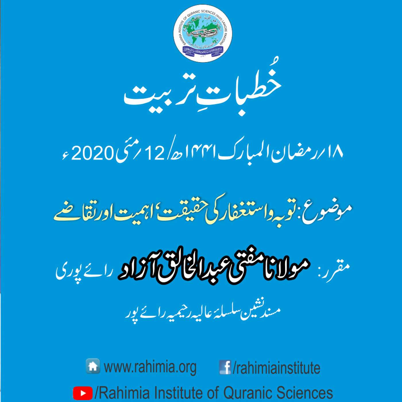 Khutbat e Tarbiat - Lecture 18