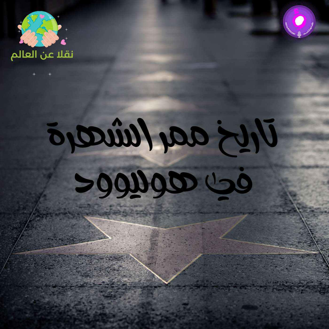 تاريخ ممر الشهرة في هيوليوود تاريخ ممر الشهرة في هيوليوود