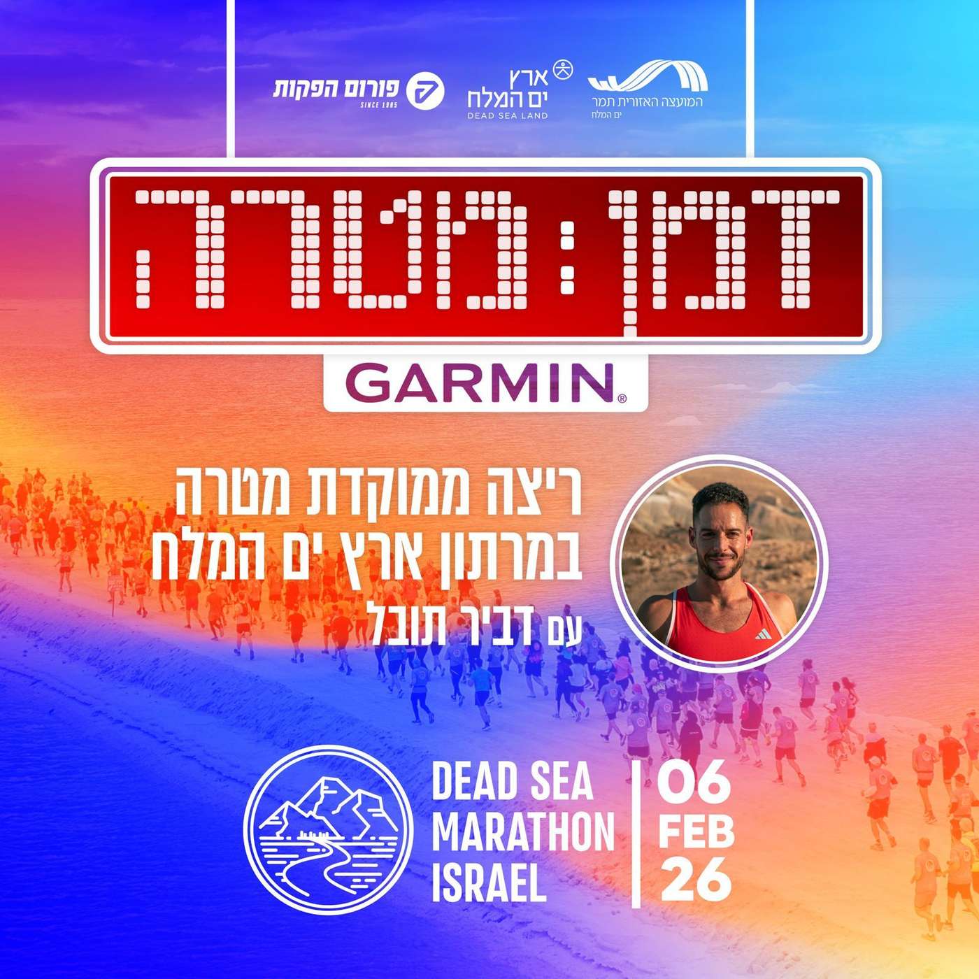 זמן מטרה - תוכן על ריצה ממוקדת מטרה עם מרתון ארץ ים המלח