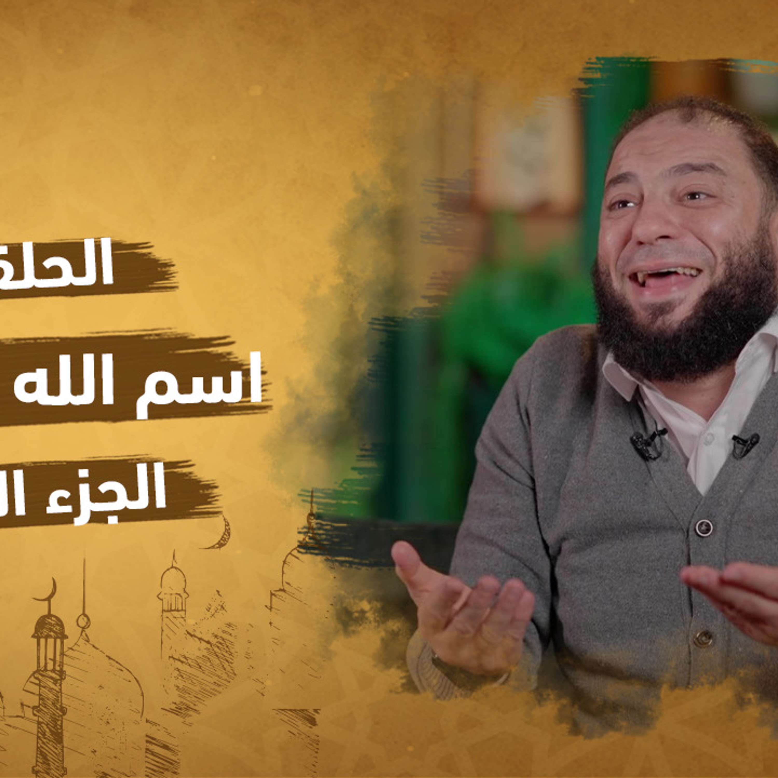 الحلقة 17 من برنامج إنه الله | سلسلة الأسماء الحسني |اسم الله الكافي (الجزء الثالث)| مع دكتور حازم شومان