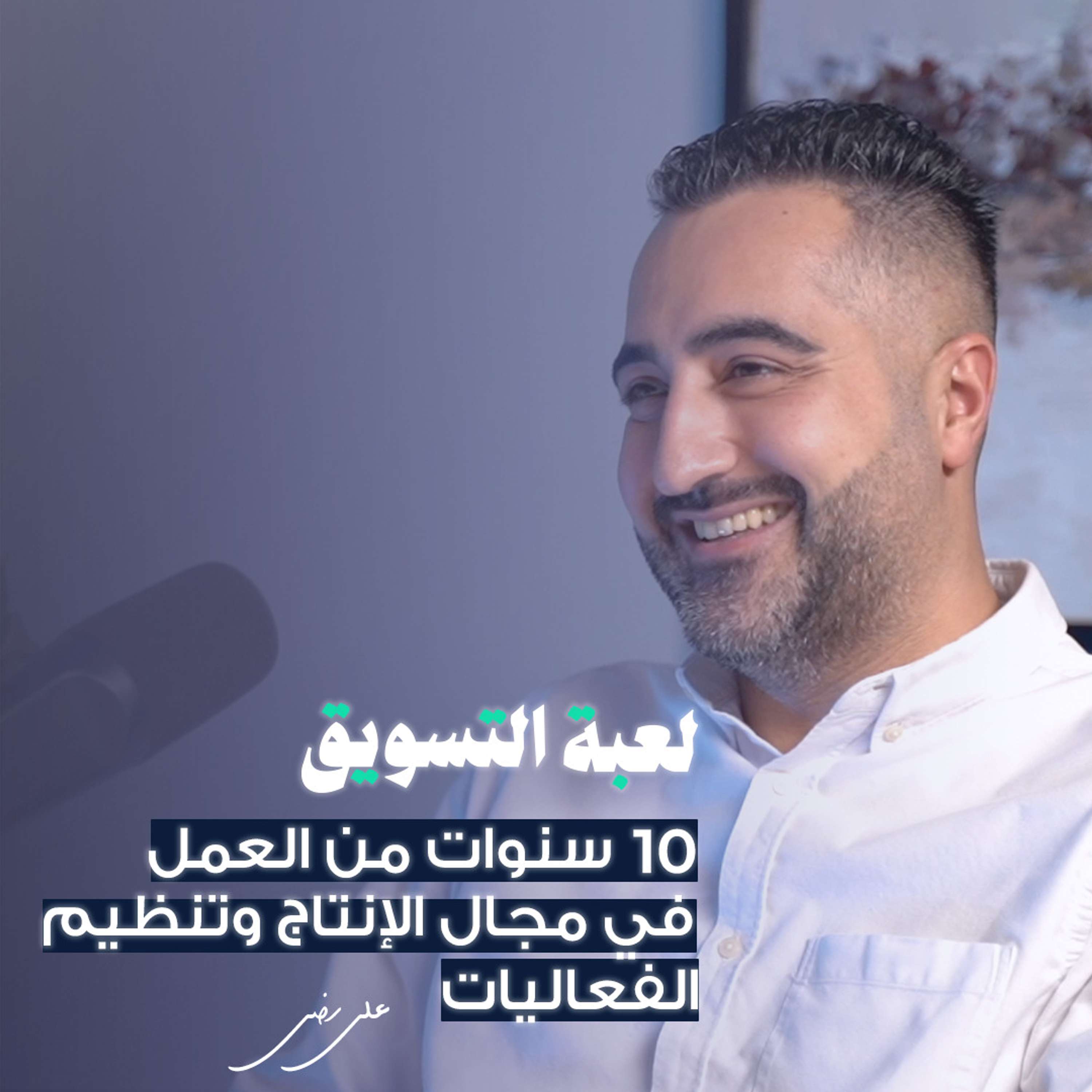 علي رضي مؤسس شركة Clavis Events
