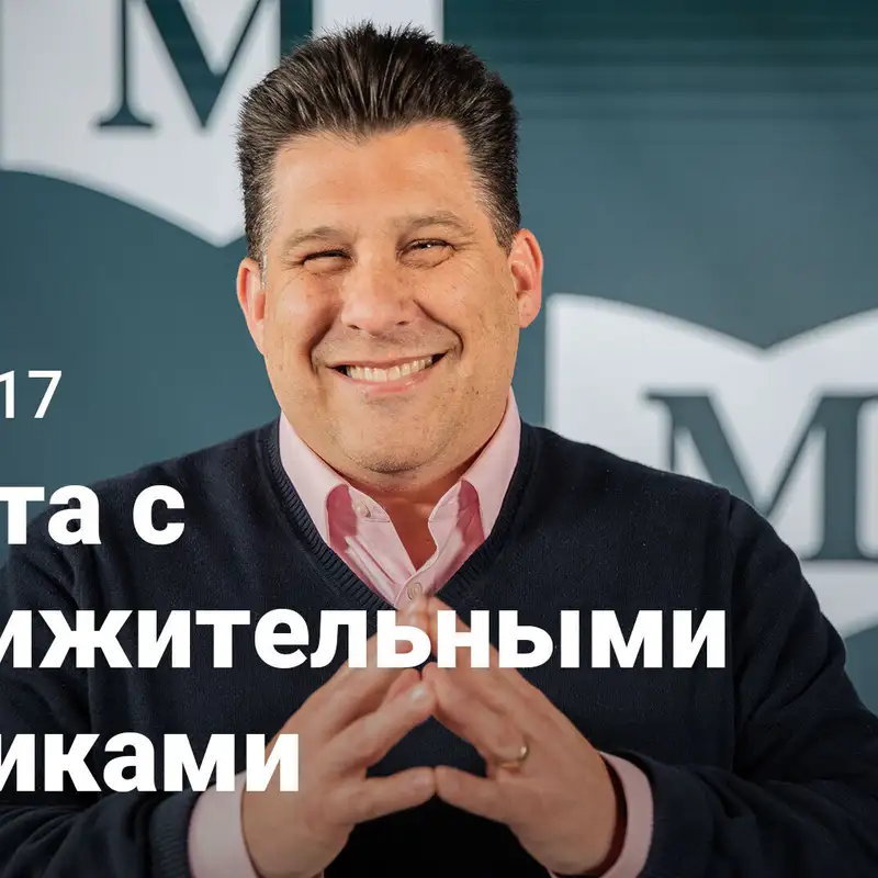  Работа с уничижительными критиками | Евангелие от Марка: Не по мере Иисуса | Неделя 17