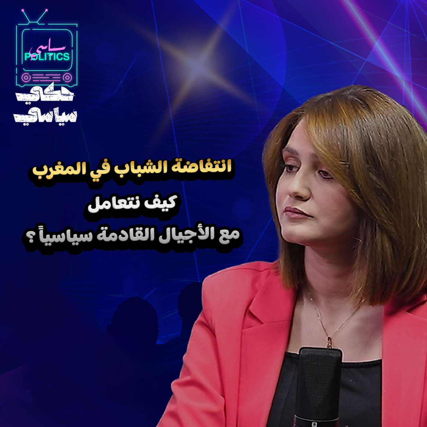 انتفاضة الشباب في المغرب والمسار السياسي للشباب