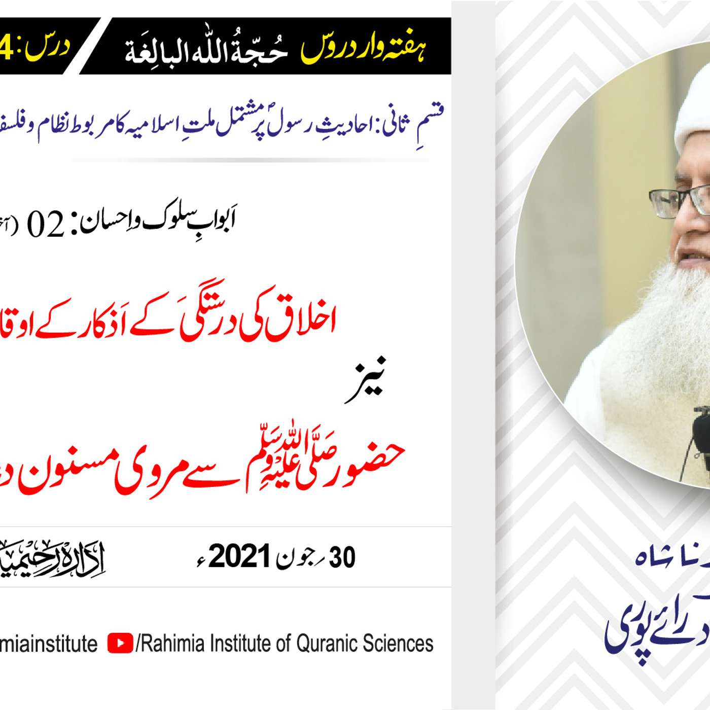 حجۃ اللہ البالغہ | 144 | اَبوابِ سلوک و اِحسان باب 02 آخری حصہ | مفتی عبدالخالق آزاد رائے پوری episode artwork