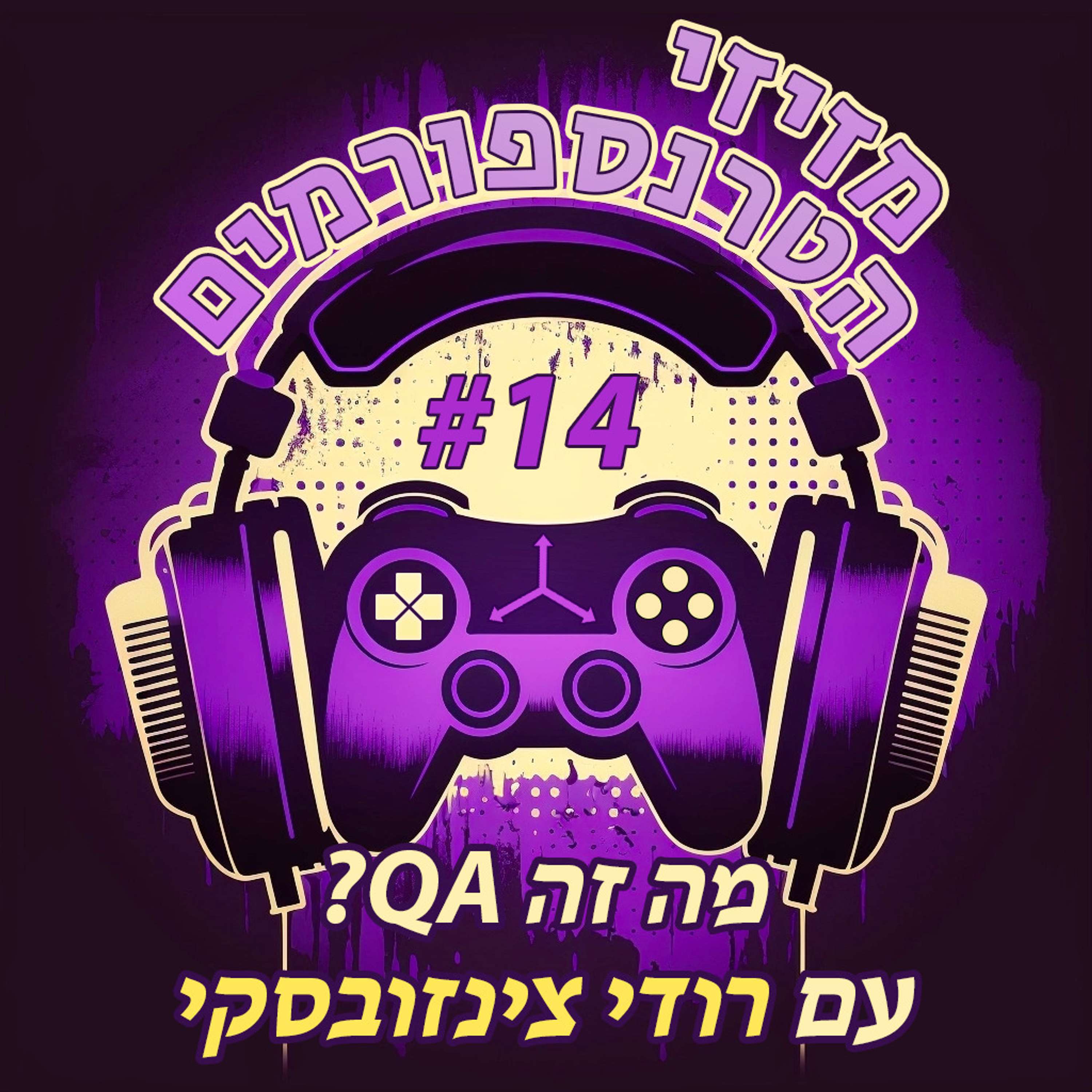 מזיזי הטרנספורמים