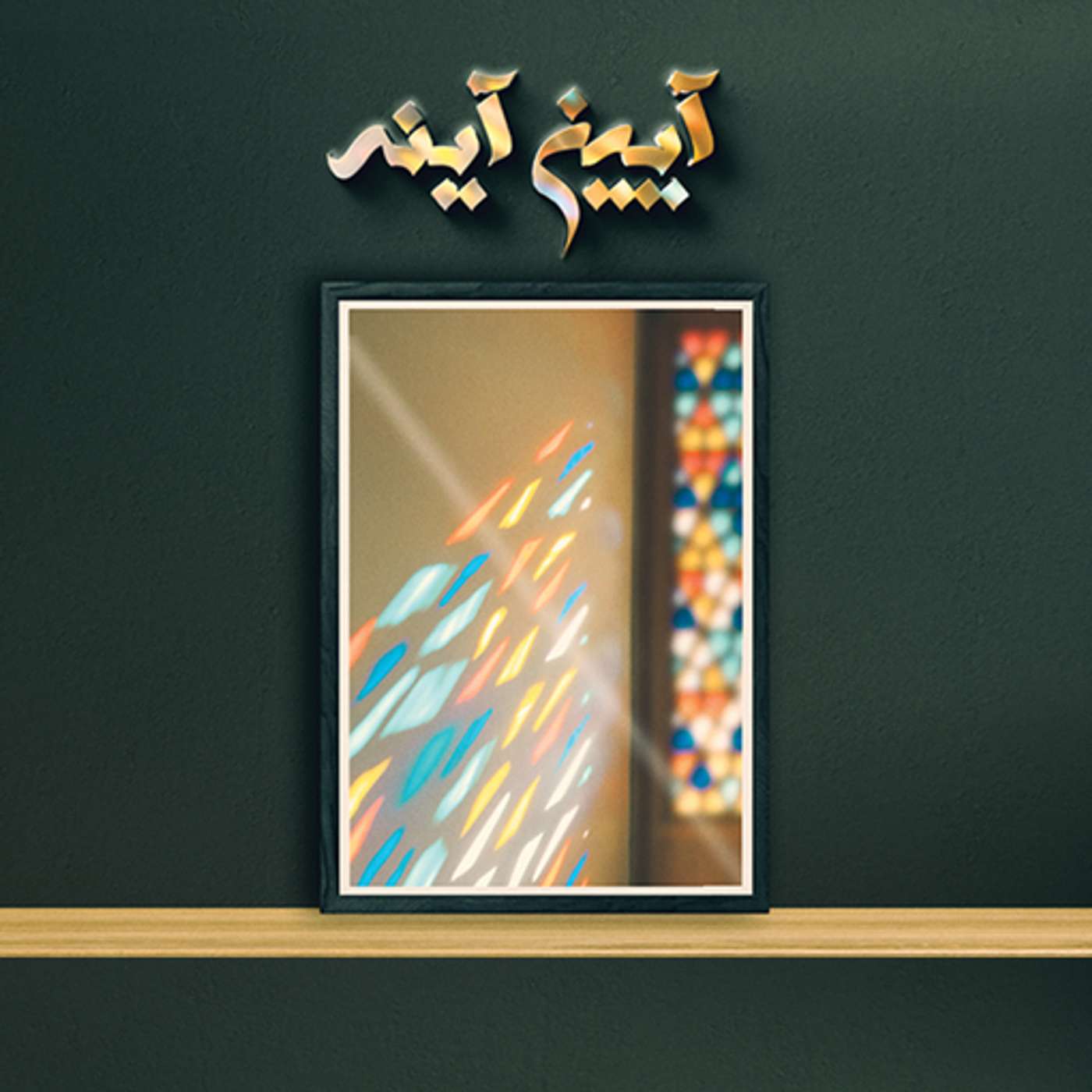 Aiene Ayeneh | پادکست آیین آینه