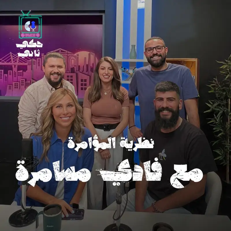 نظريات المؤامرة مع فادي مسامرة