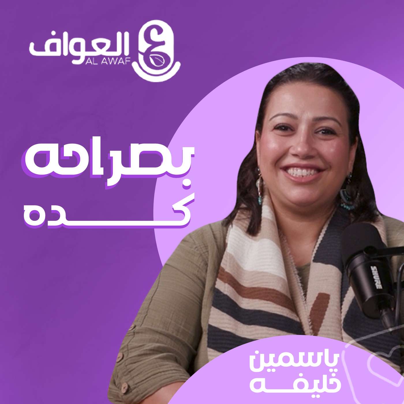 ياسمين خليفة - بصراحة كدة#12