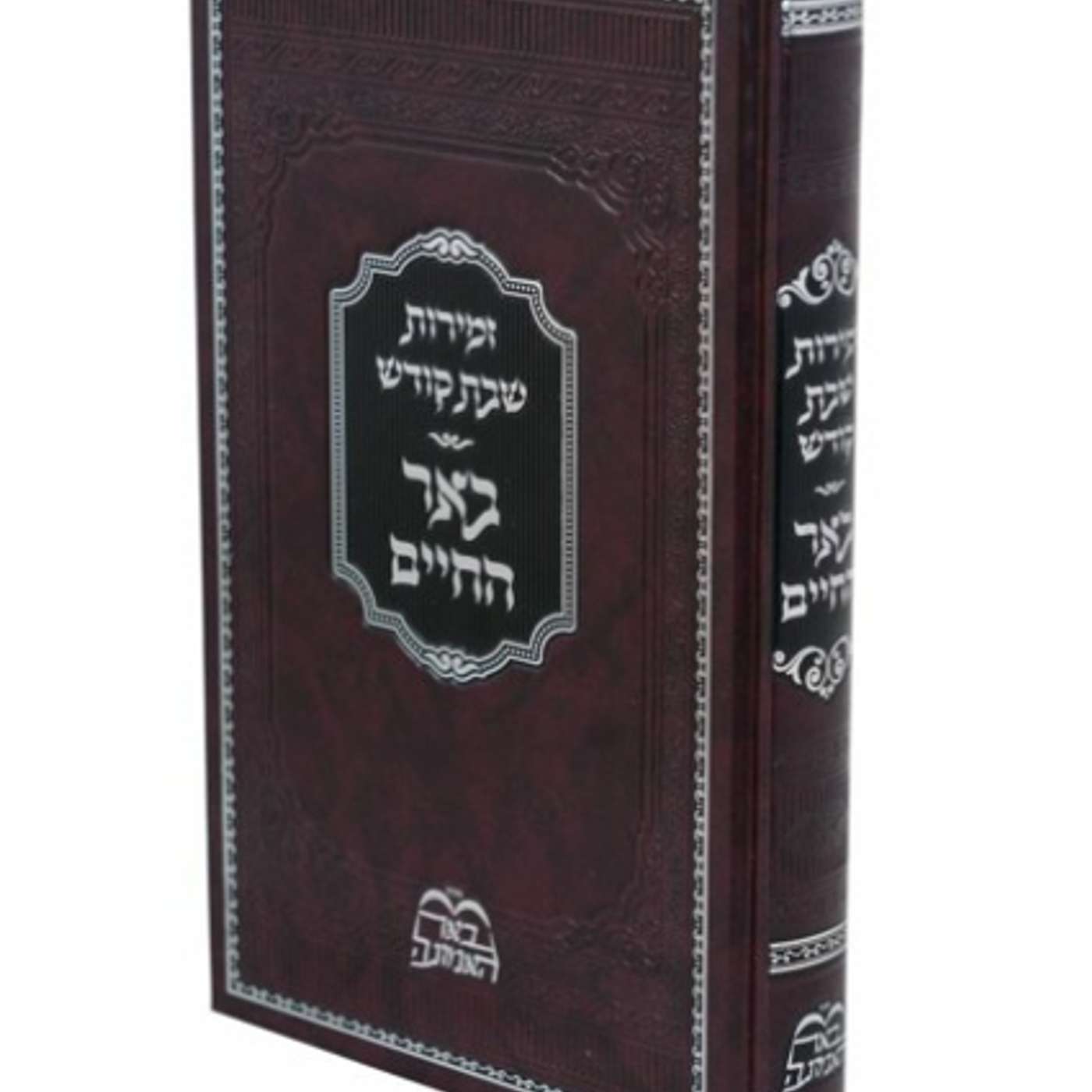 Preparing for Shabbos - Running Away From Fire