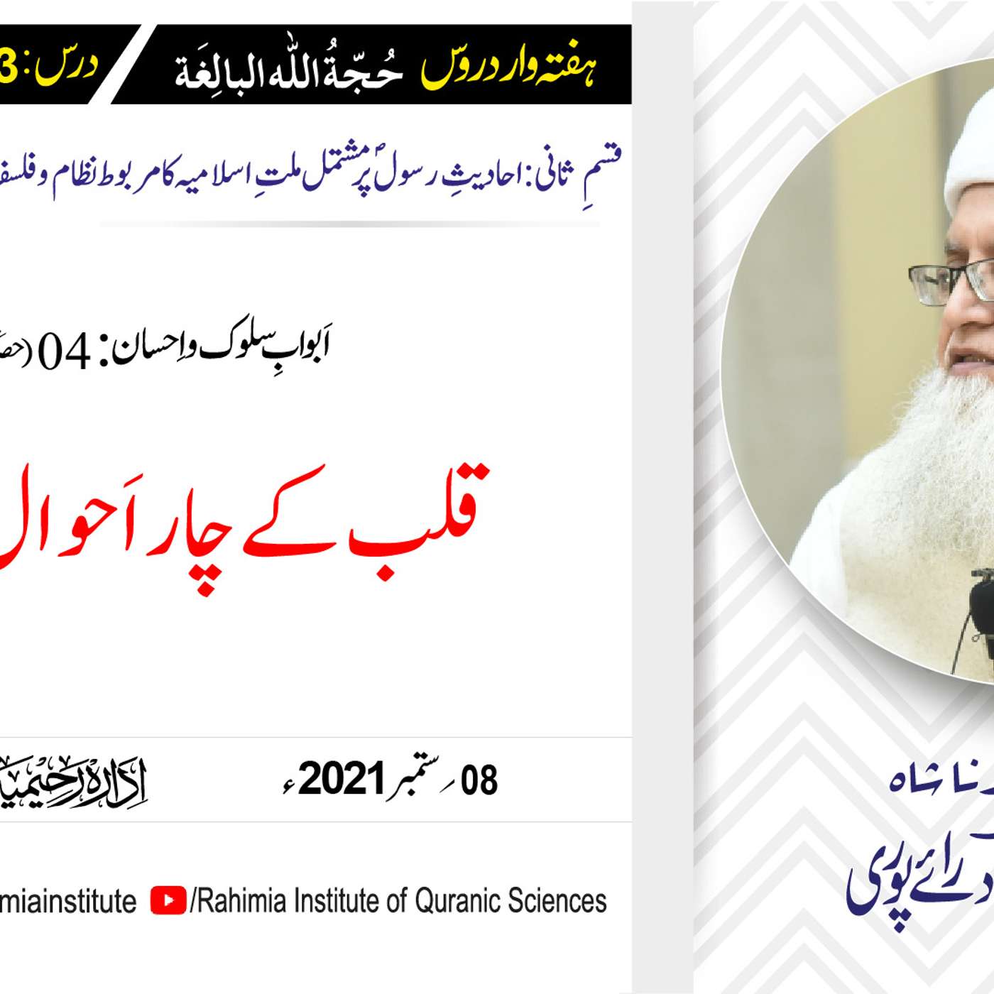 حجۃ اللہ البالغہ | 153 | قلب کے چار اَحوال کا بیان | مفتی عبدالخالق آزاد رائے پوری episode artwork