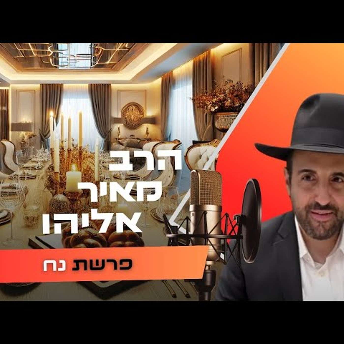 הרב מאיר אליהו • פרשת נח תשפ''ו | עלונימייל