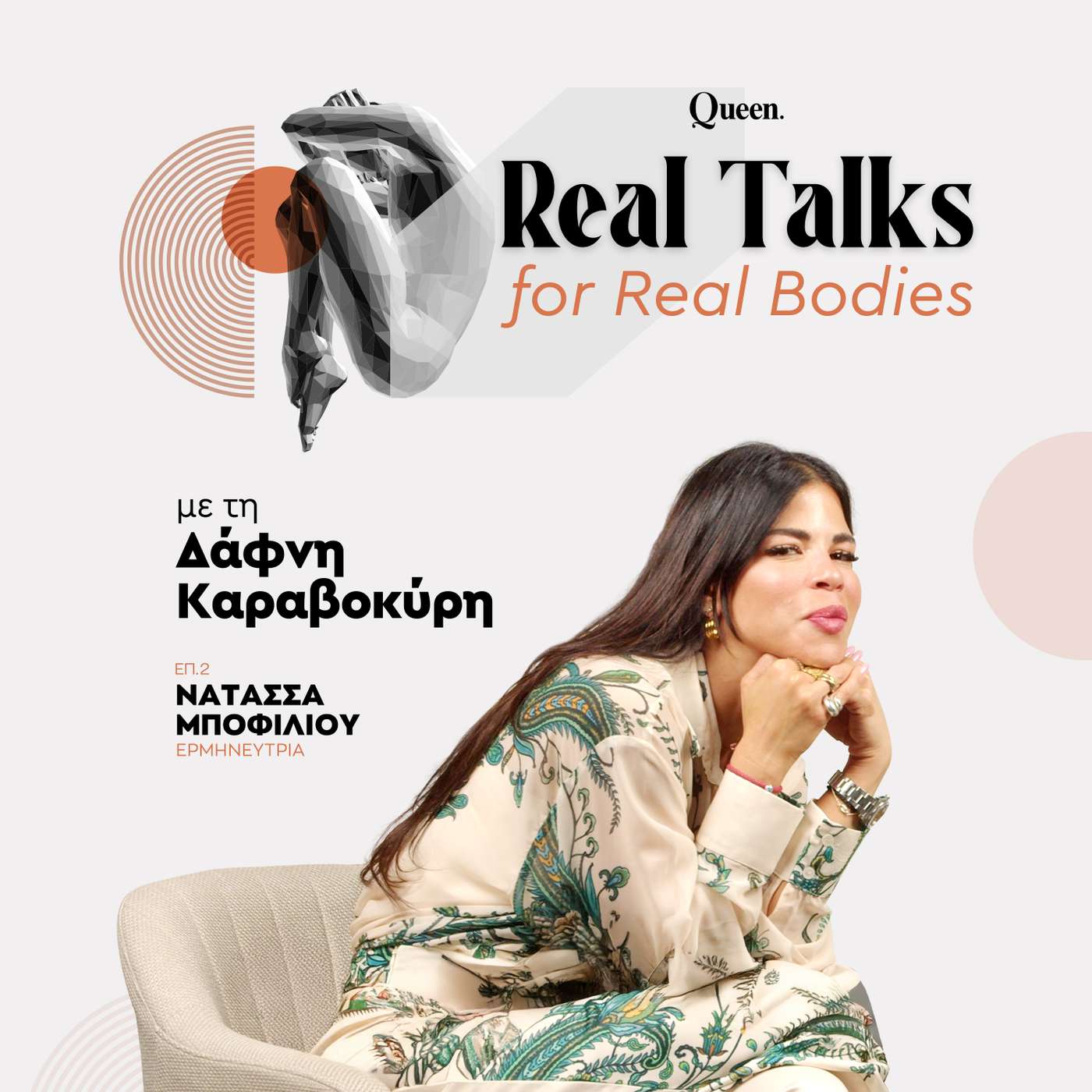 Η Νατάσσα Μποφίλιου προσέχει την εικόνα της ως είδος «αυτοσεβασμού»