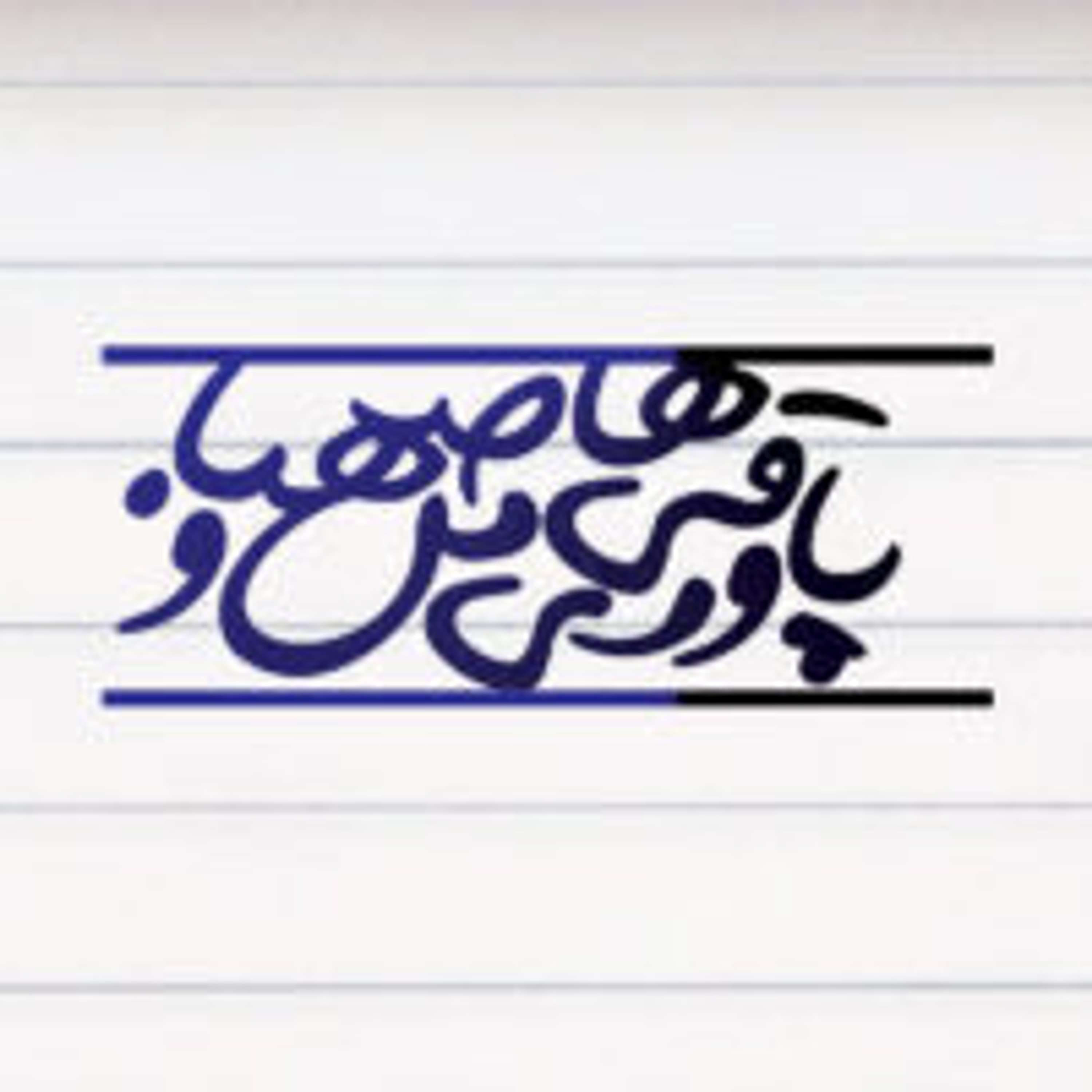Pavaraghi haye man o sahba | پادکست پاورقی‌های من و صهبا