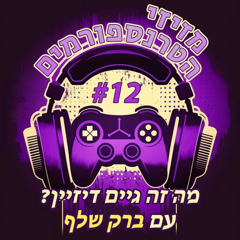 פרק 12 | מה זה גיים דיזיין? עם ברק שלף