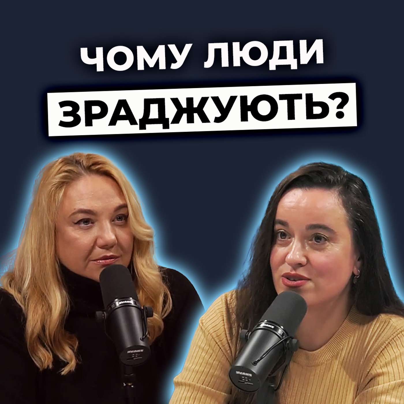 Як вберегти стосунки від зрад? Хто зраджує БІЛЬШЕ? Зради під час війни
