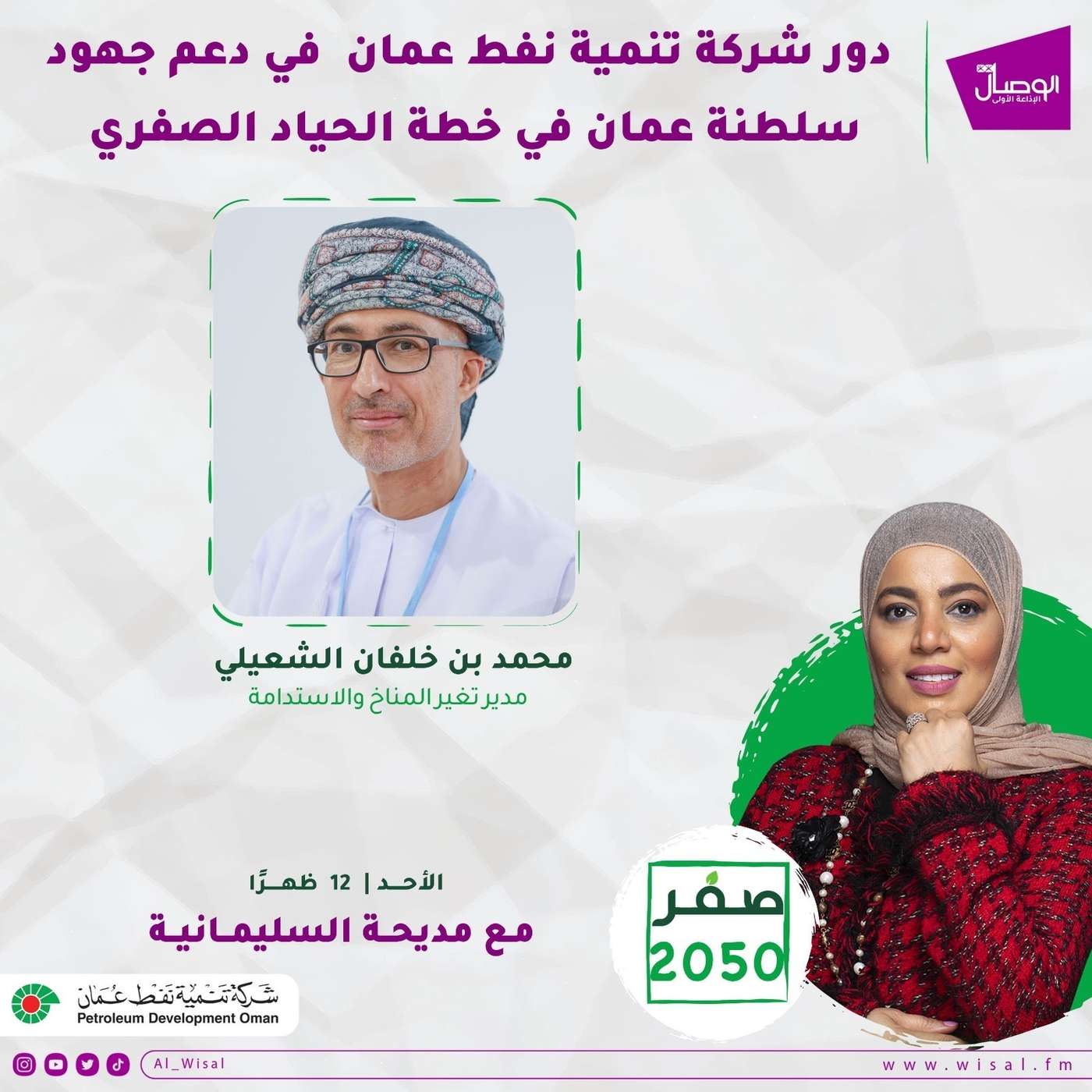 ضيفنا محمد بن خلفان الشعيلي مدير تغير المناخ والاستدامة في شركة #تنمية_نفط_عمان هذا البرنامج يأتيكم برعاية شركة تنمية نفط عمان ضيفنا محمد بن خلفان الشعيلي مدير تغير المناخ والاستدامة في شركة #تنمية_نفط_عمان هذا البرنامج يأتيكم برعاية شركة تنمية نفط عمان