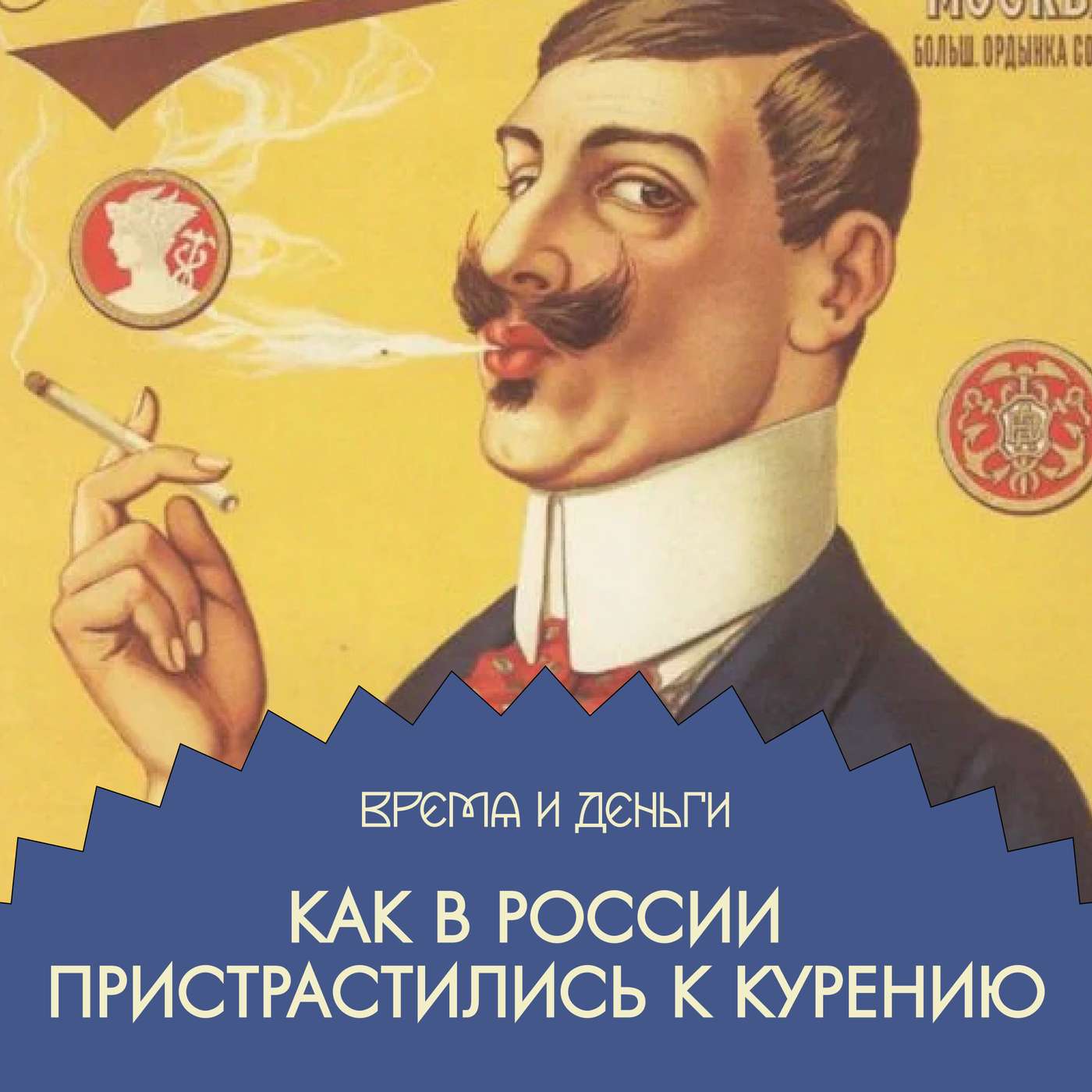 Табак. Как работает капитализм курильщика podcast