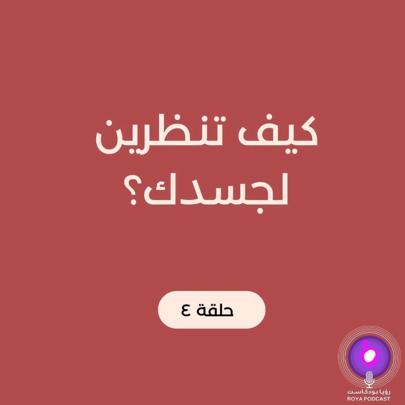 كيف تنظرين لجسدك ؟ كيف تنظرين لجسدك ؟