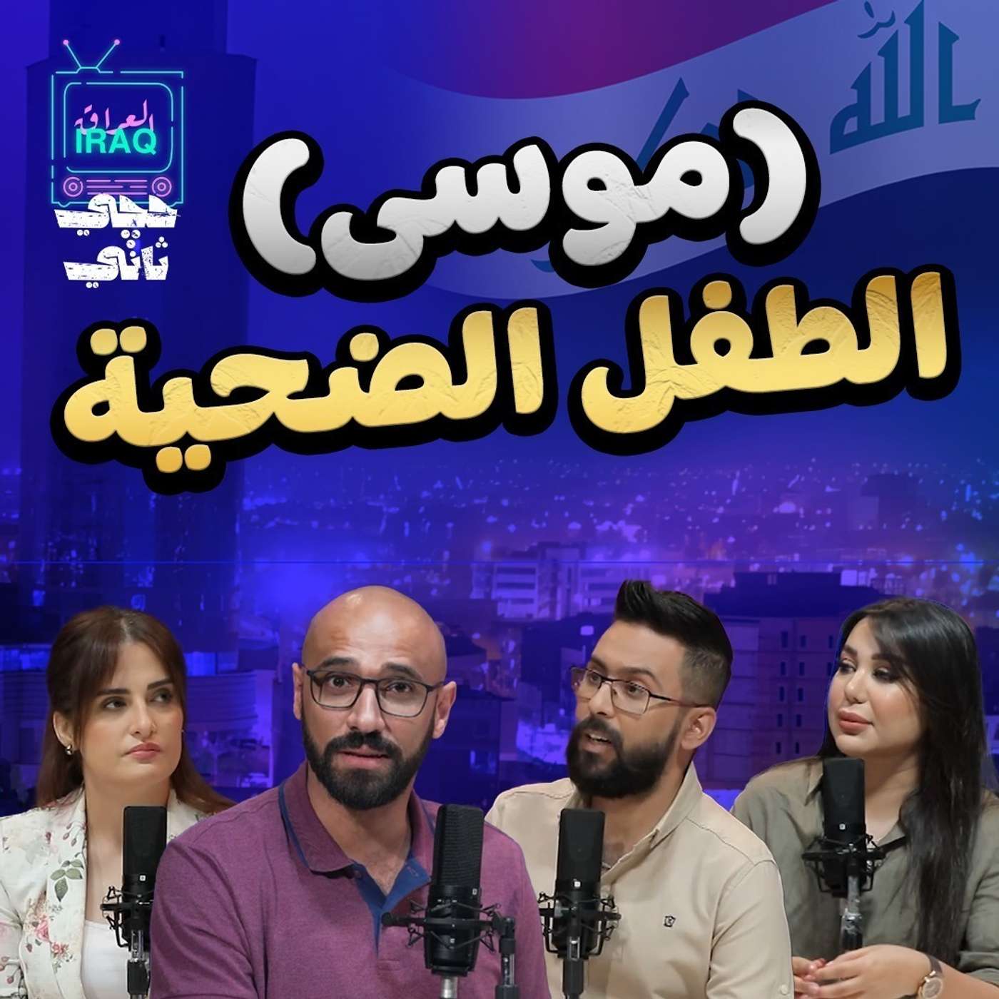 حق الطفل موسى episode artwork