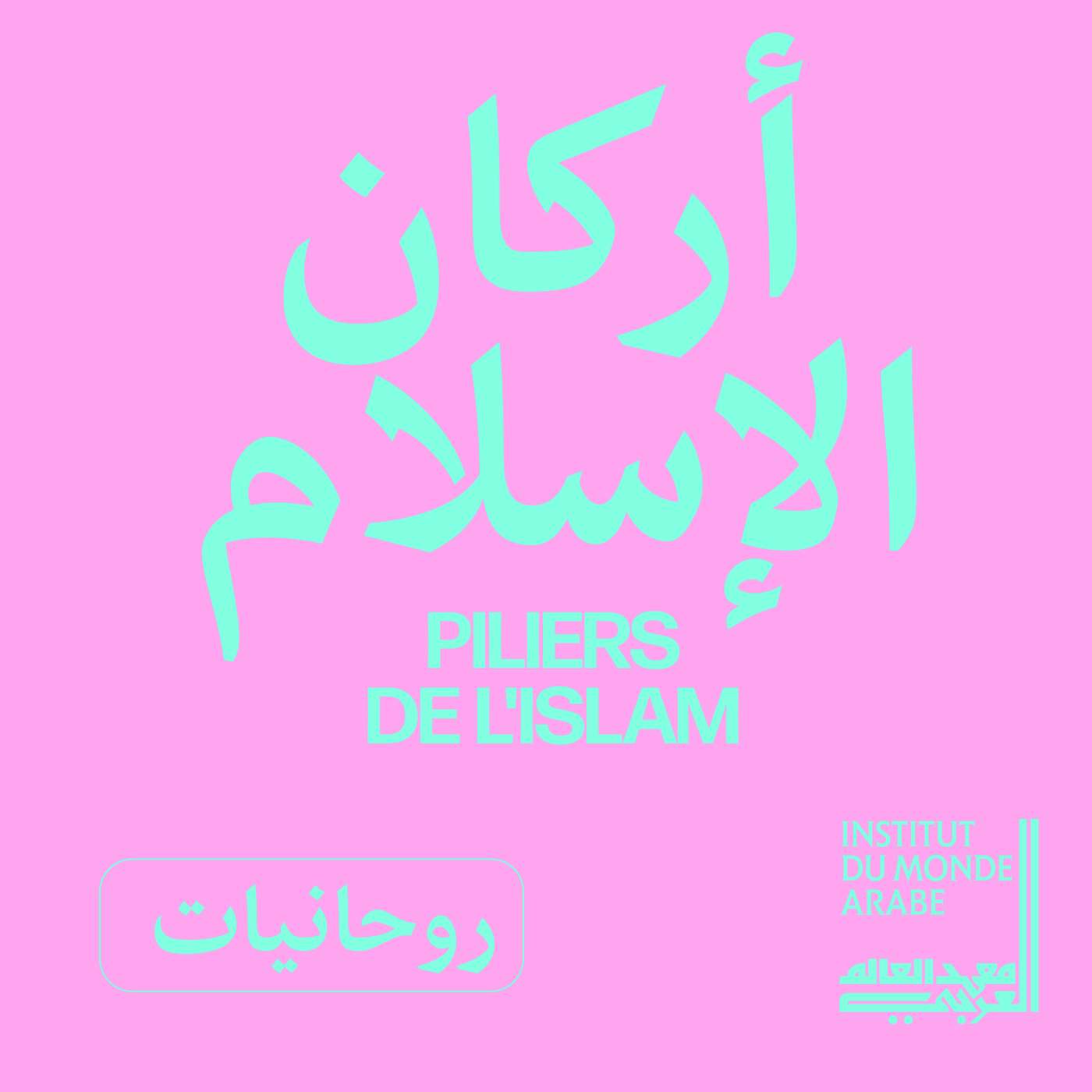 [أركان الإسلام] الحلقة 2 | الصلاة