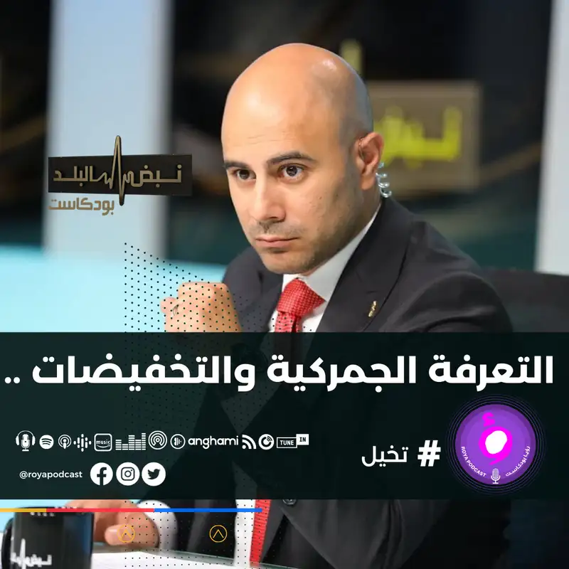 التعرفة الجمركية والتخفيضات .. 