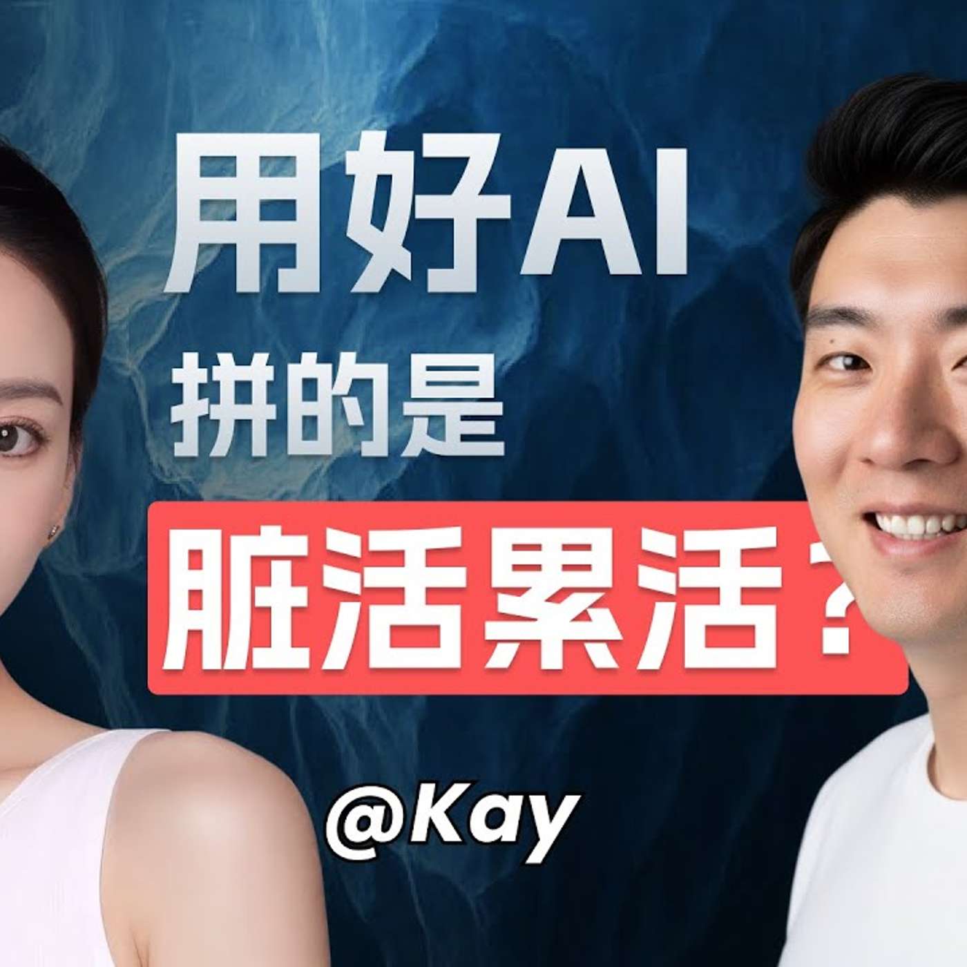 EP420_死磕一年热门AI赛道,发现并不卷?|Aha创始人Kay访谈_下 EP420_死磕一年热门AI赛道,发现并不卷?|Aha创始人Kay访谈_下