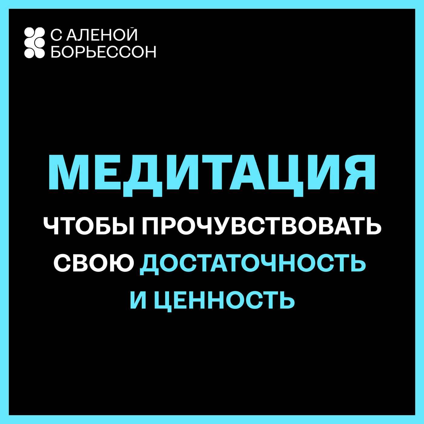 Вы уже достаточны (Медитация, чтобы прочувствовать свою достаточность и ценность)