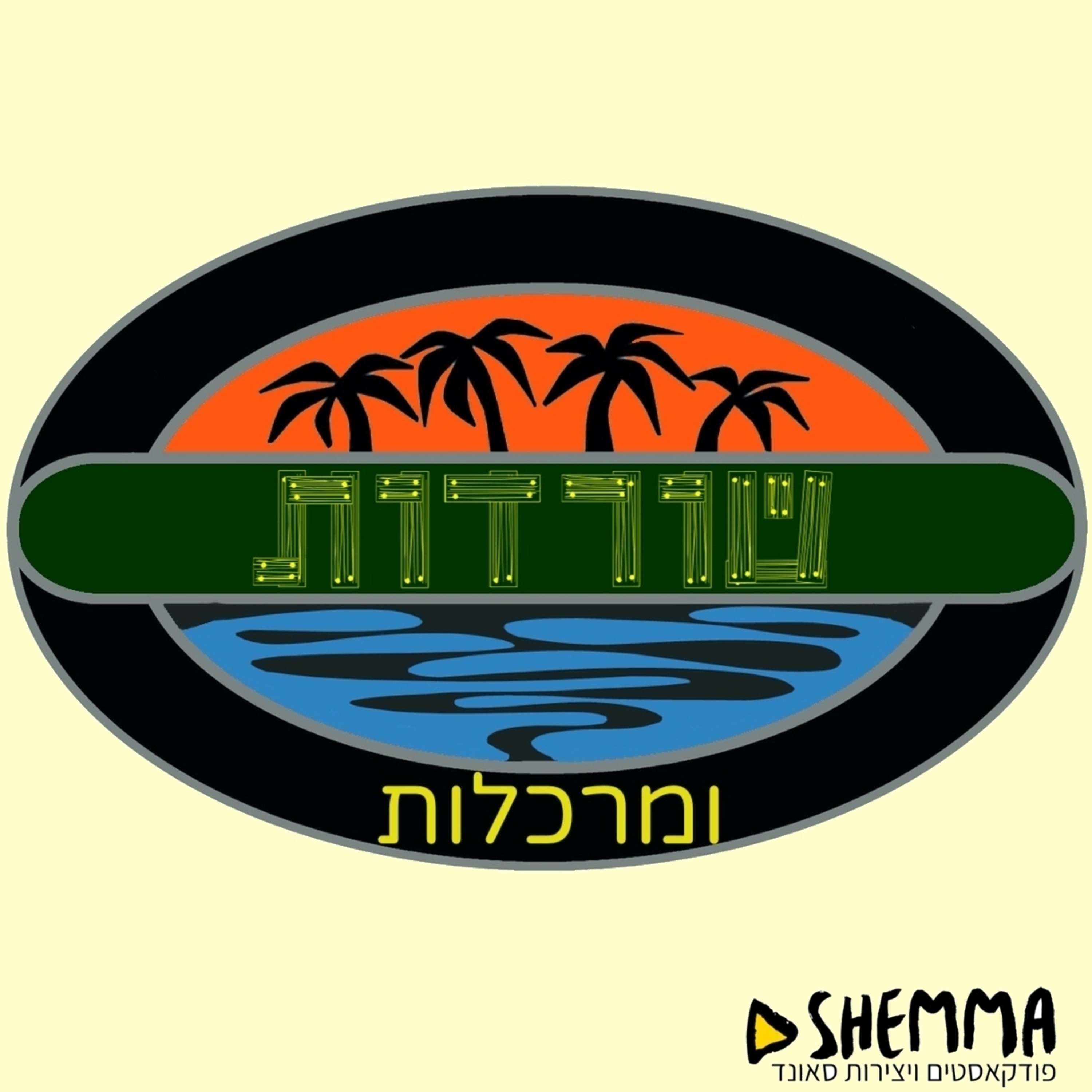 פרק 2 - מי השורד הכי מעצבן